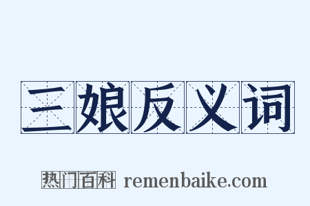 三娘反义词是什么意思的图片